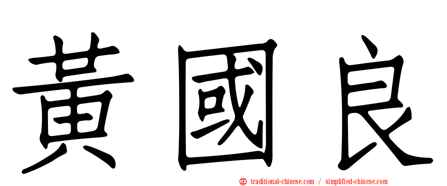 黃國良