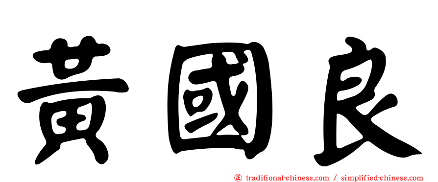 黃國良