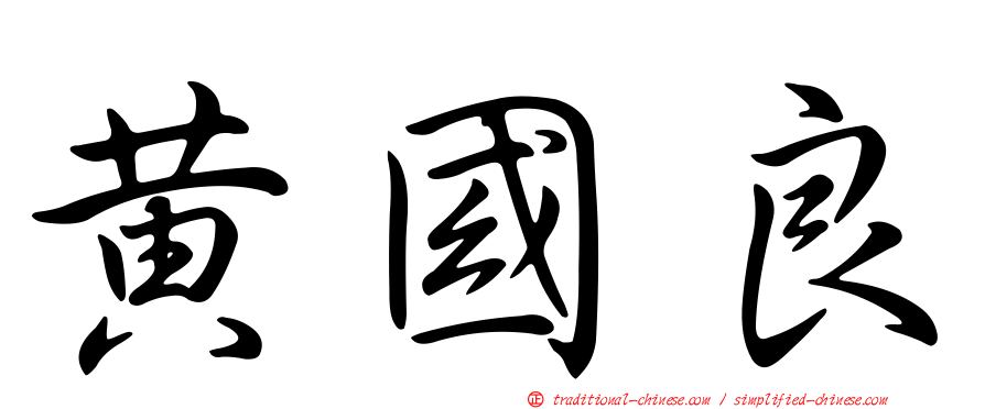 黃國良