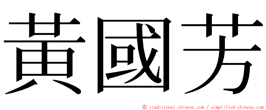 黃國芳 ming font