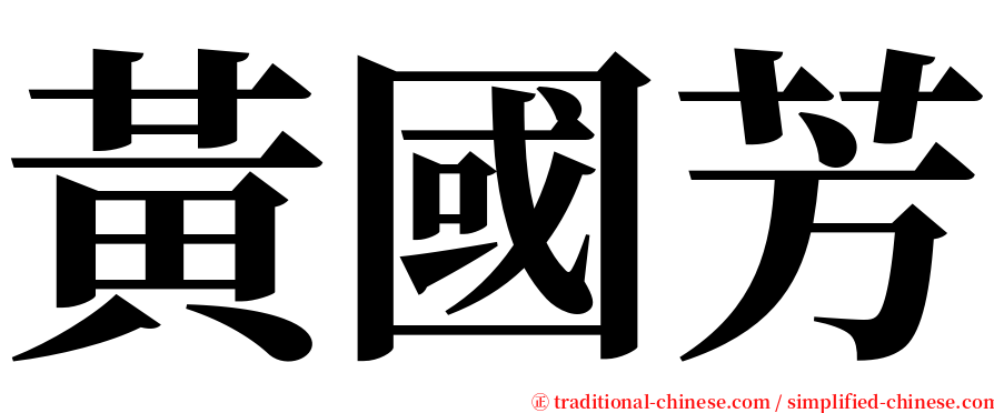 黃國芳 serif font