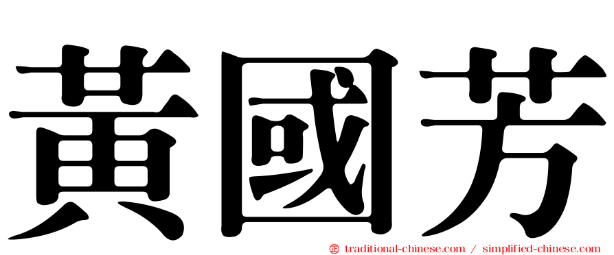 黃國芳