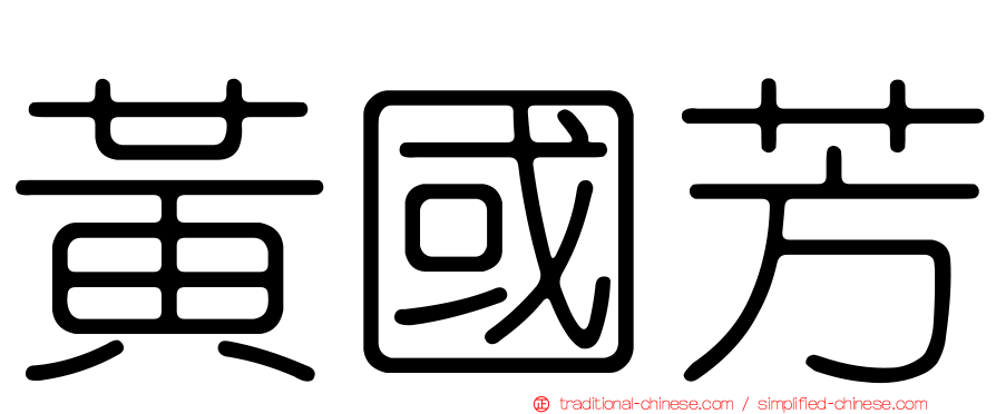 黃國芳