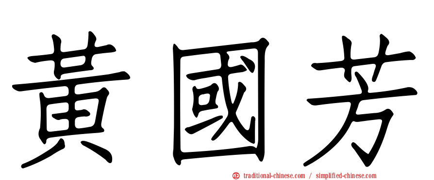 黃國芳