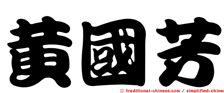 黃國芳