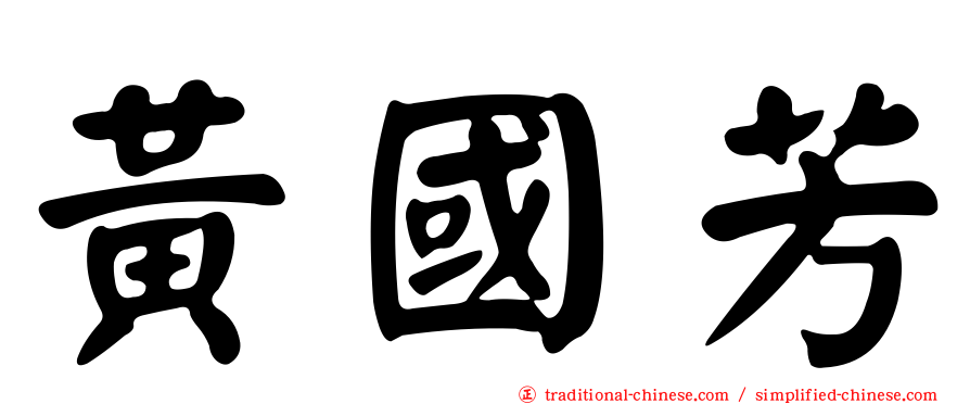黃國芳