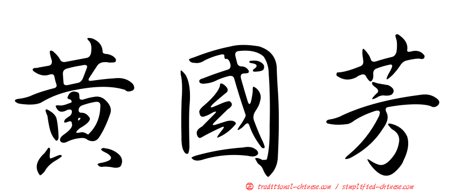 黃國芳