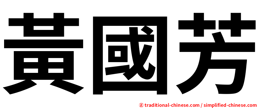 黃國芳