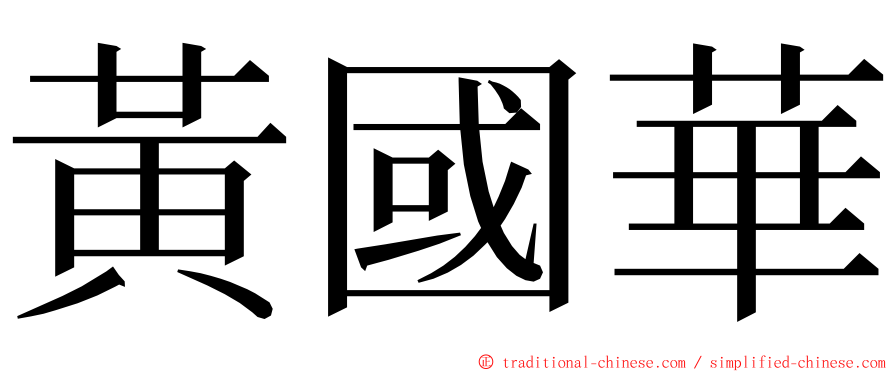 黃國華 ming font