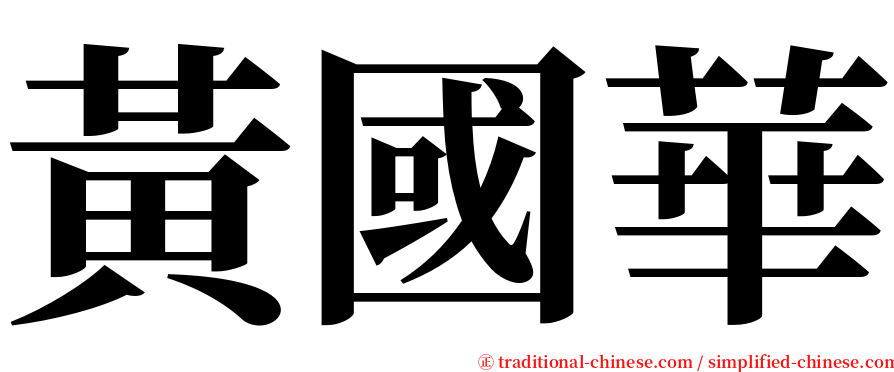 黃國華 serif font