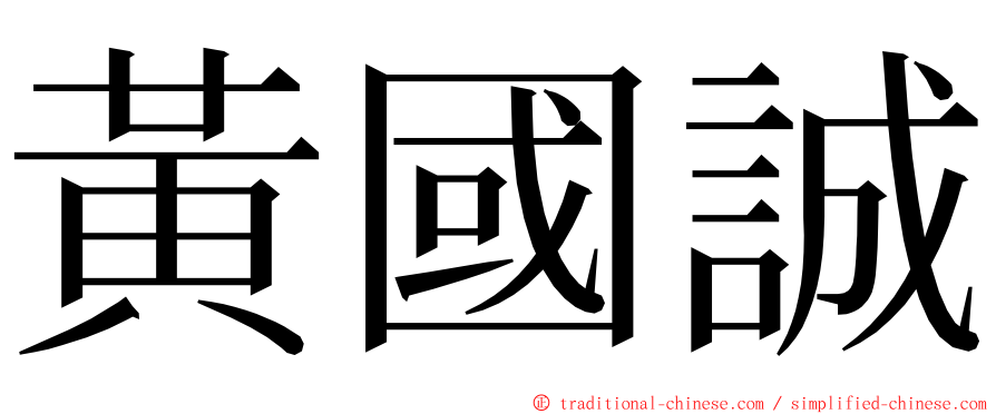 黃國誠 ming font