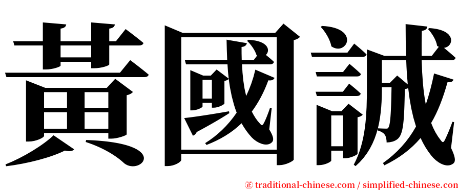 黃國誠 serif font
