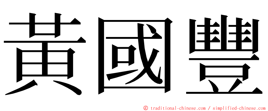 黃國豐 ming font