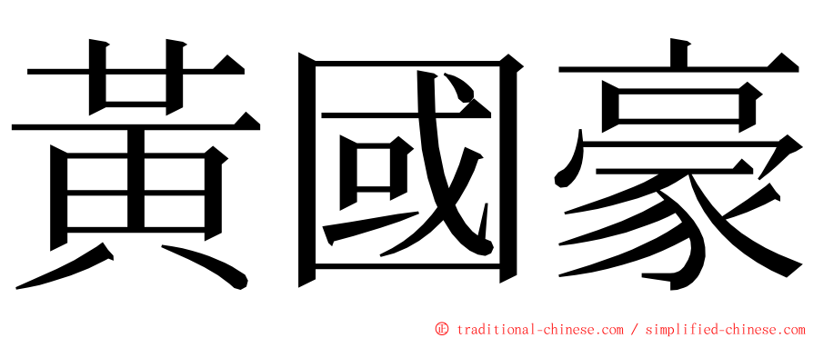 黃國豪 ming font