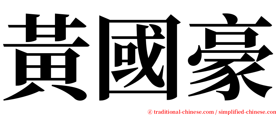 黃國豪 serif font