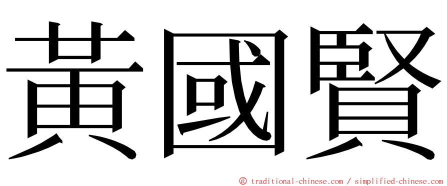 黃國賢 ming font