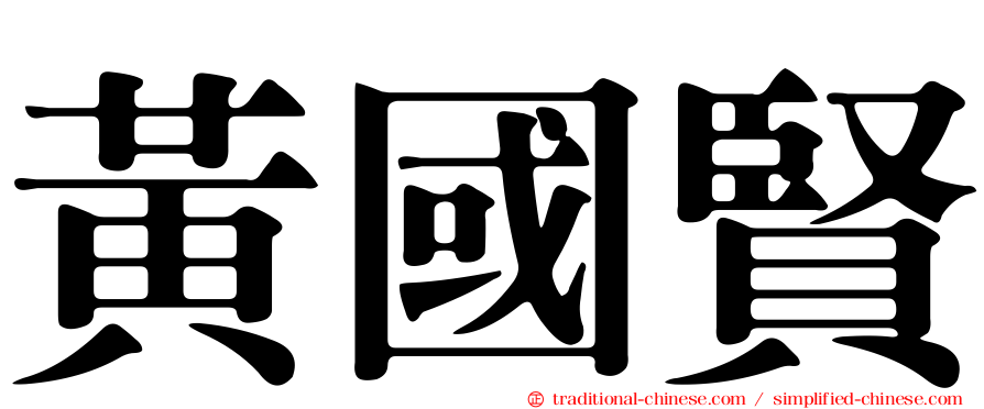 黃國賢