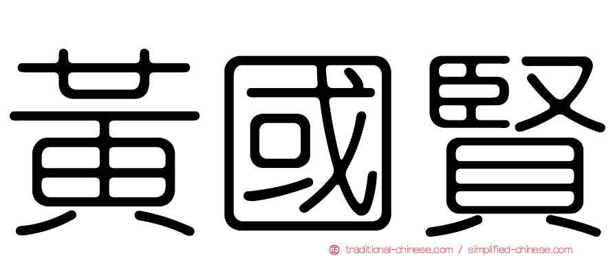 黃國賢
