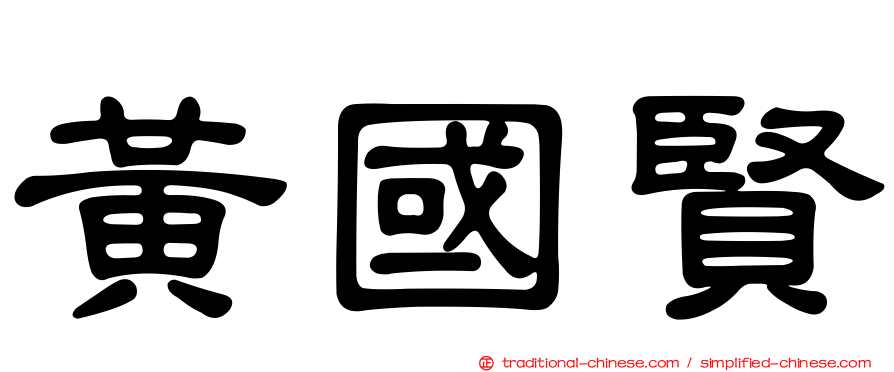 黃國賢