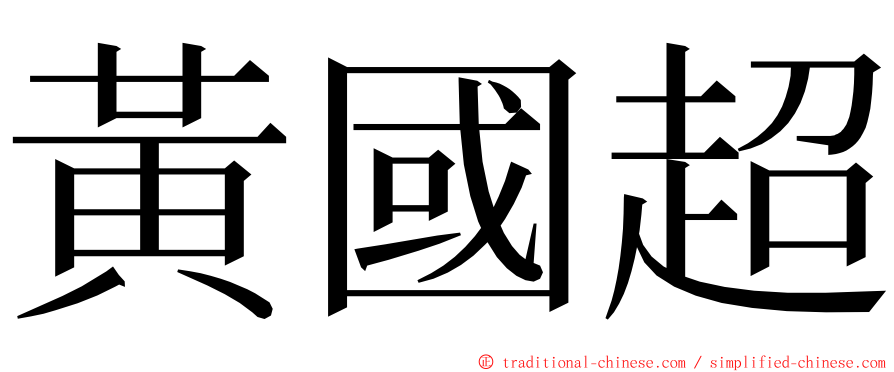 黃國超 ming font