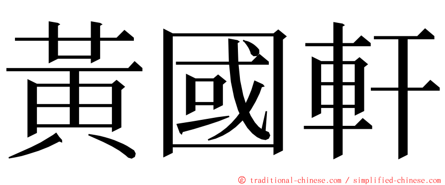 黃國軒 ming font