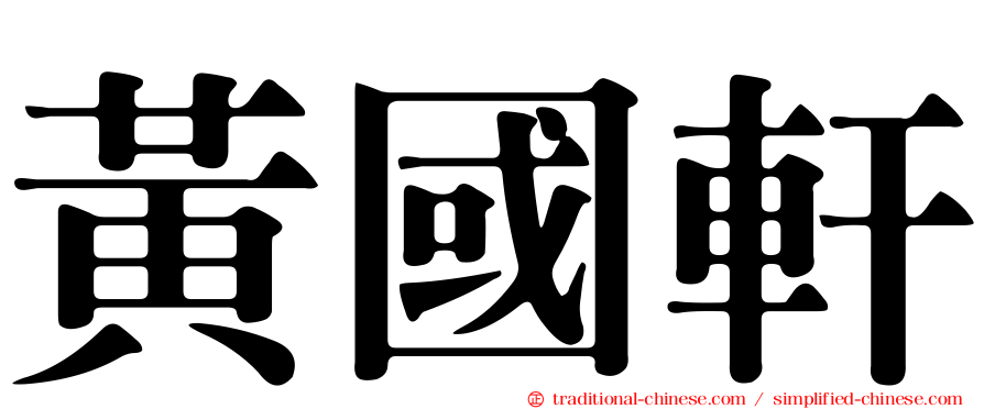 黃國軒