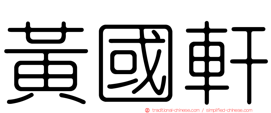 黃國軒