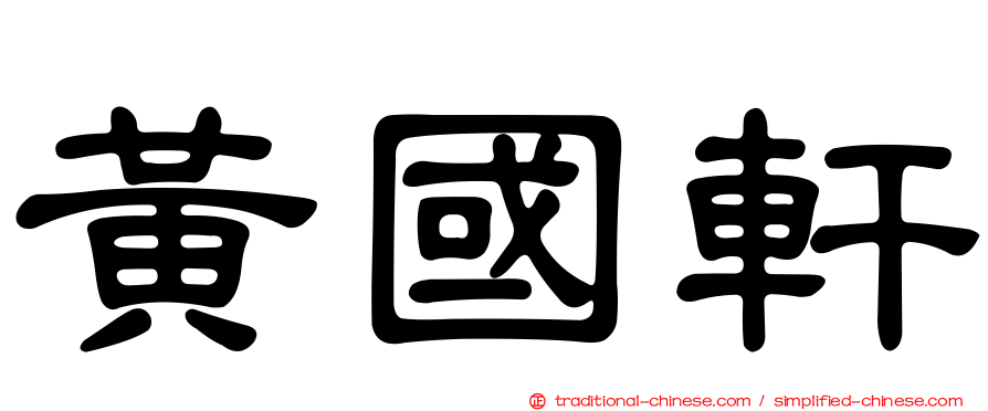 黃國軒
