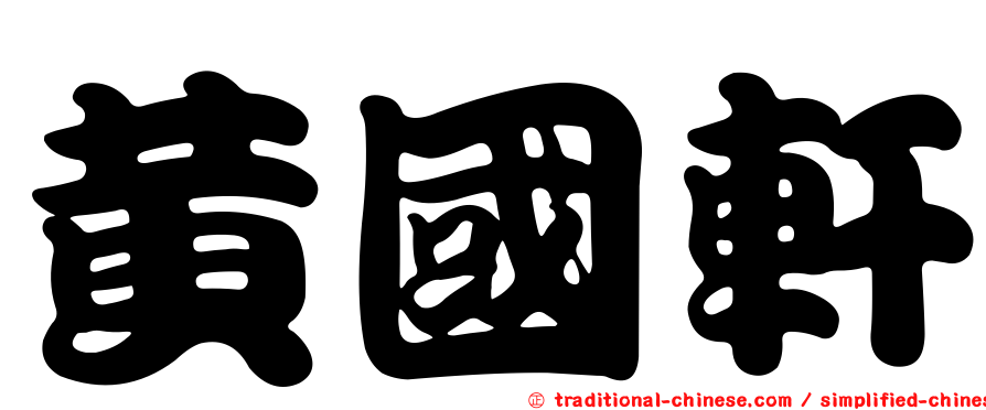黃國軒
