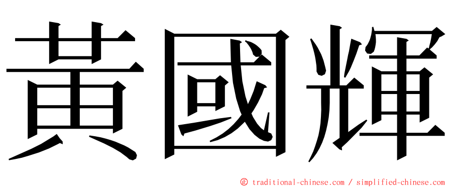 黃國輝 ming font