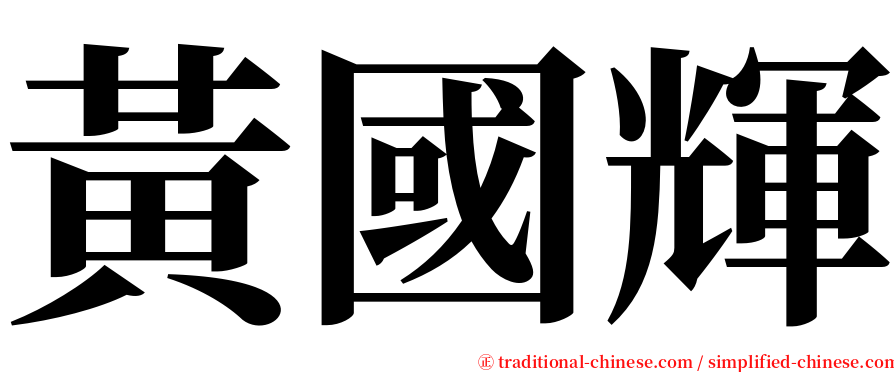 黃國輝 serif font