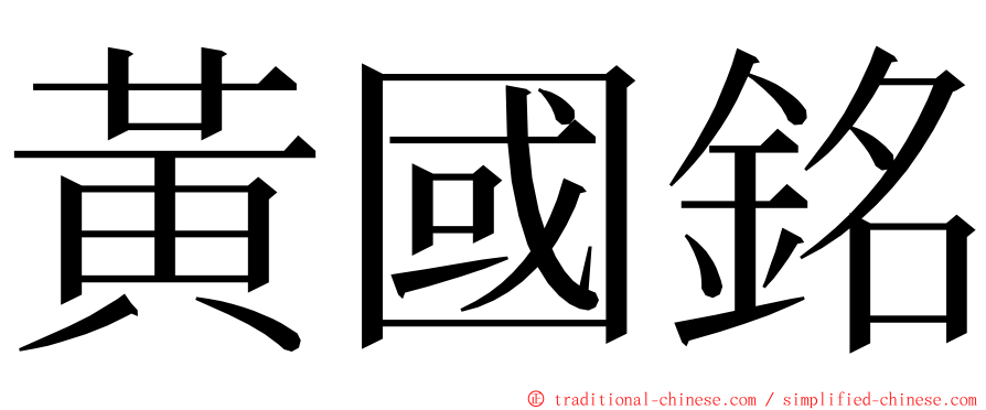 黃國銘 ming font