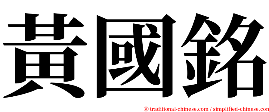 黃國銘 serif font