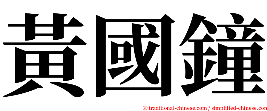 黃國鐘 serif font