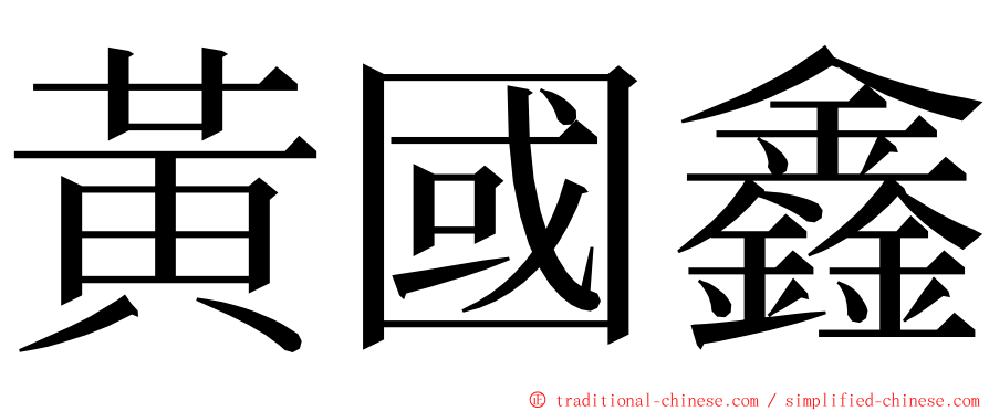 黃國鑫 ming font