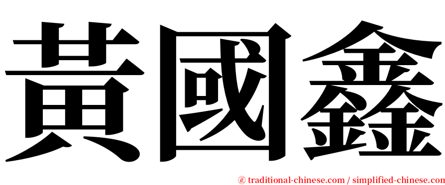 黃國鑫 serif font