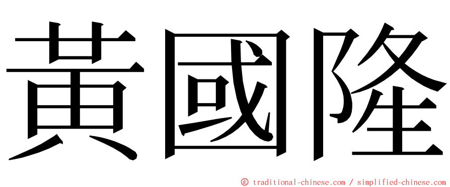 黃國隆 ming font