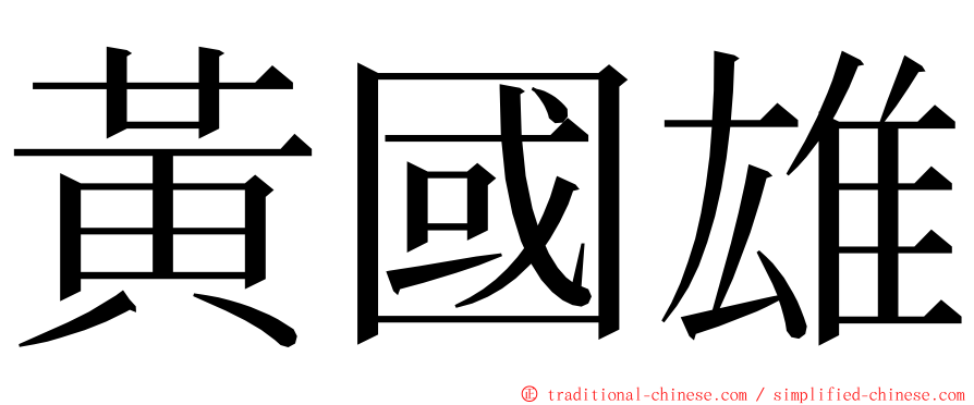 黃國雄 ming font