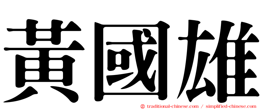 黃國雄