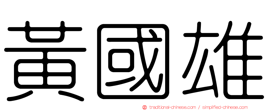 黃國雄