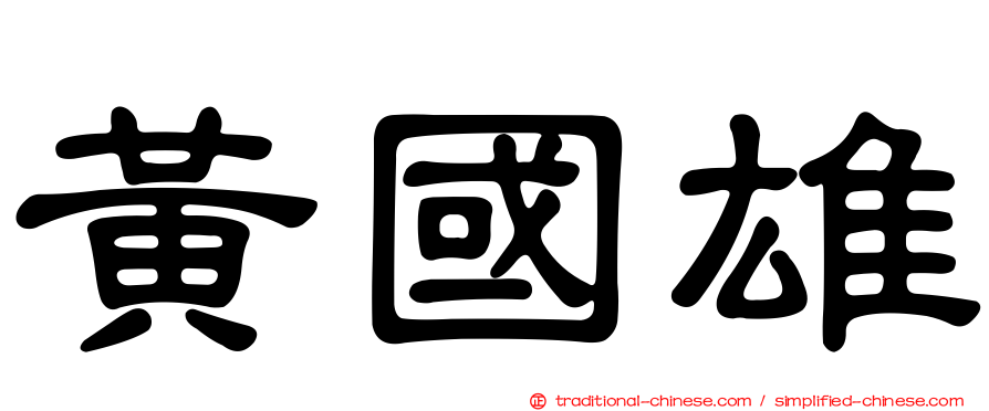 黃國雄