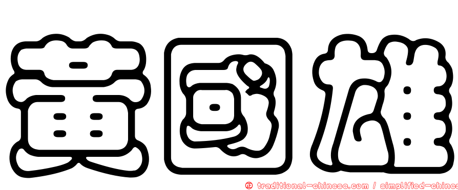 黃國雄