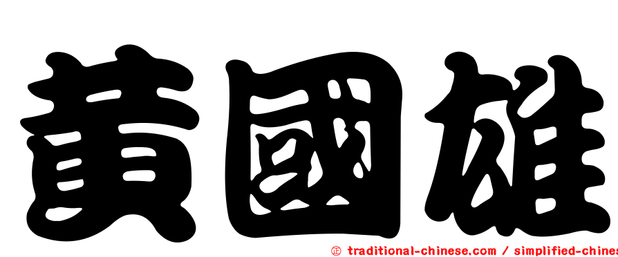 黃國雄