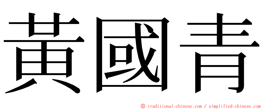 黃國青 ming font