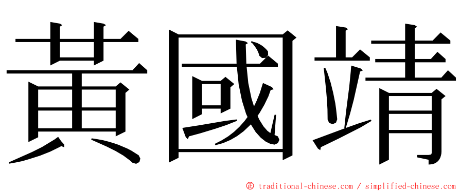 黃國靖 ming font