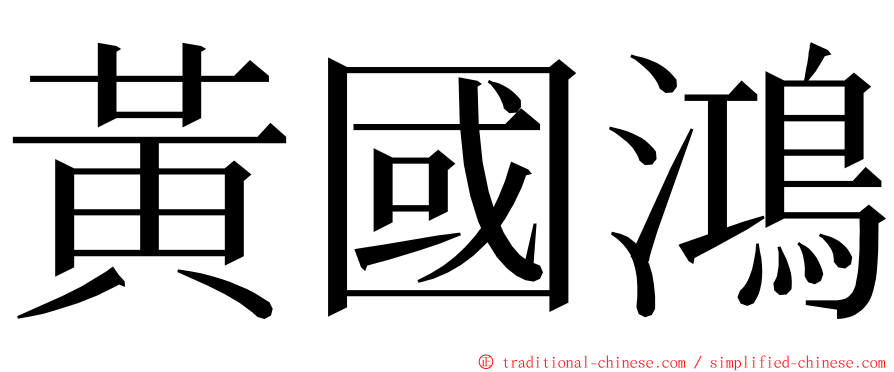 黃國鴻 ming font