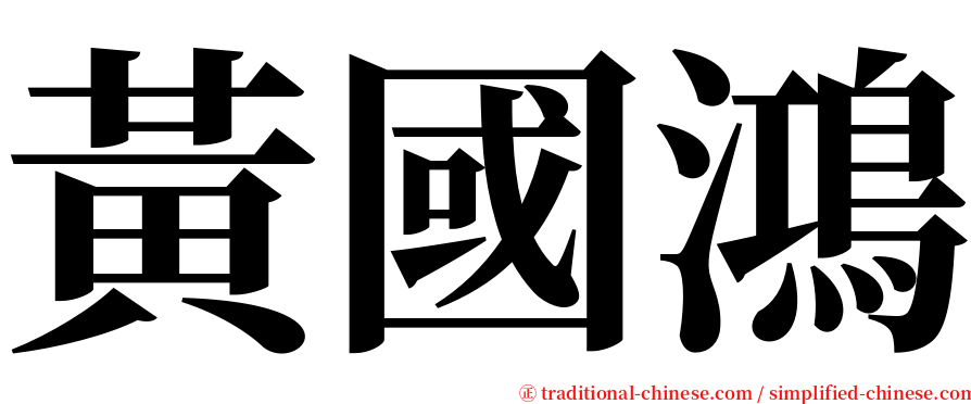 黃國鴻 serif font