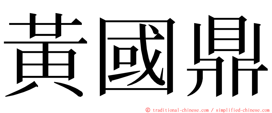 黃國鼎 ming font