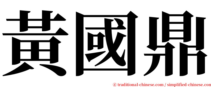 黃國鼎 serif font