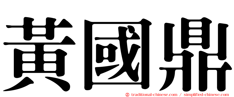 黃國鼎